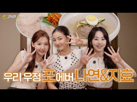 First challenge of the flat! A lonely news reporter with Twice's Nayeon & Jihyo🍜