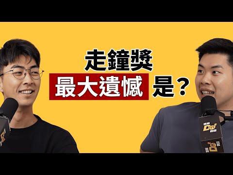 EP135｜走鐘獎八項入圍結果抱回「烙賽獎」！嘟嘟人的小遺憾＆後台實錄大公開！