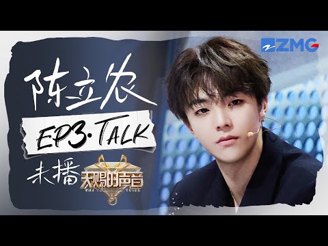 【陈立农CUT含未播🎊】首秀舞台被夸到害羞？初来乍到被汪苏泷吐槽“不会聊天”？农农满满“求生欲”都快溢出屏幕啦！#天赐的声音5 EP3  20240513