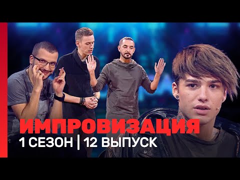 ИМПРОВИЗАЦИЯ: 1 сезон, 12 выпуск @TNT_shows