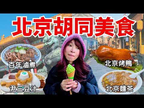 【北京自由行】200元北京烤鴨 vs 20元道地胡同小吃，哪個才是北京人心中第一名？