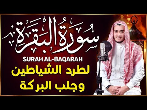 سورة البقرة كاملة, رقية للبيت, وعلاج للسحر | القارئ علاء عقل - Surah Al Baqarah