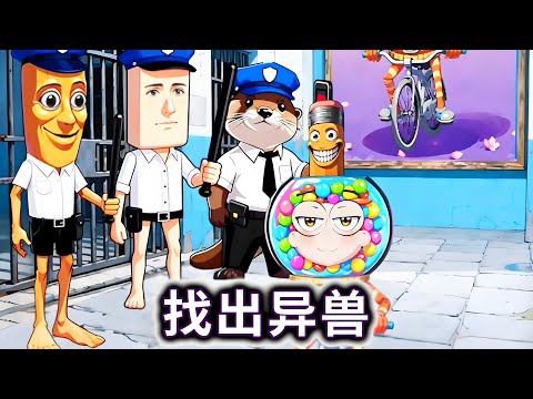 找出异兽,抓捕有融合怪部位的犯人#山海经#小游戏【冰冰玩游戏】