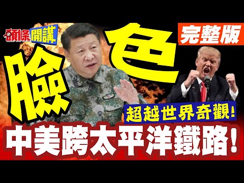 中國打造世界奇觀!中美跨太平洋鐵路! | 還得看中國基建臉色!俄羅斯來真的?【頭條開講】完整版 @頭條開講HeadlinesTalk