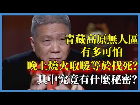 青藏高原無人區有多可怕？晚上燒火取暖等於找死？其中究竟有什麼秘密？#观复嘟嘟#马未都#圆桌派#窦文涛#脱口秀#真人秀#锵锵行天下#锵锵三人行