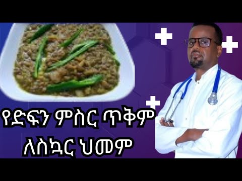 Dr berry /የድፍን ምስር ጥቅም ለስኳር ህመም/diabetes reversal/