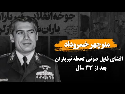 منوچهر خسروداد؛ آخرین فرمانده هوانیروز شاهنشاهی که توسط خلخالی ا.عدا.م شد