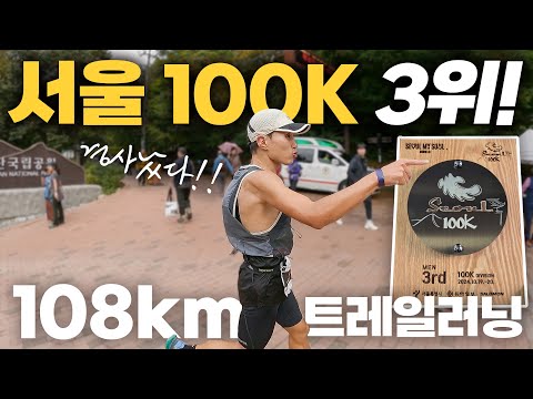 입상 쾌거!😭 미대형이 일냈다! | 2024 서울 100K 국제 울트라 트레일러닝대회 3위!