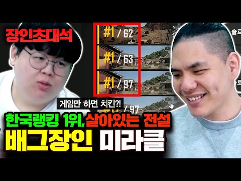 배틀그라운드 한국 1위, 3연속 1등하는 괴물! 미라클 장인초대석 [테스터훈]