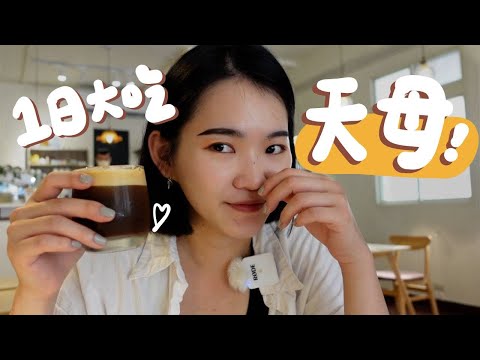 1日7家天母美食！在地鵝肉老店/滿餡芋泥寶盒/意外戀愛的韭菜盒🥹｜台北日常EP.12 Tianmu