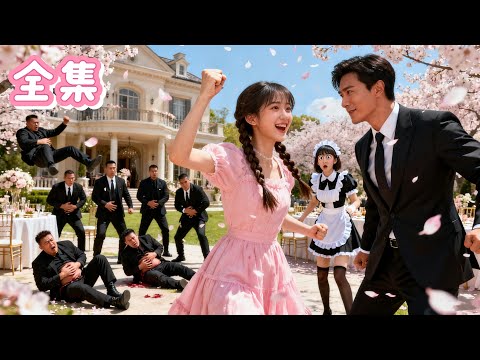 【FULL】💞鄉下丫頭一拳打飛十幾個保鏢，卻不知救下的是首富未婚夫！霸總一秒心動，扔出百億彩禮只為娶她進門！#甜寵  #霸總 #愛情
