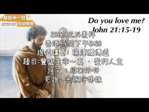 2025.12.14 崇拜     (「今天可以不一樣」歌曲已獲「泥土音樂」授權) (淚中有光》電視見證｜童年創傷｜情緒低谷｜滯留是最好的安排｜余佩玲｜粵語｜TV1869 已獲恩雨之聲SOBEM)授權