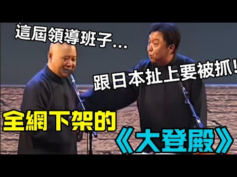 【禁播相聲】全網下架的《大登殿》，郭德綱：這屆領導班子… 於謙：跟日本扯上就要被抓的！德云社经典相声大全 #郭德綱 #于謙 #助眠相声#德云社#相声助眠 #asmr