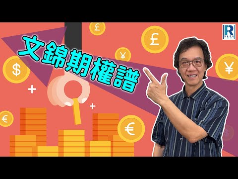 Raga Finance：文錦期權譜 20251217 - 主持 : 文錦輝 (艾德金融投資策略總監)