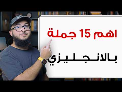 احفظ معايا أهم 15 جملة في الانجليزي للعمل في 30 دقيقة