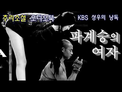 [올해의 추리문학상 수상작]  파계승의 여자 : 내가 죽인 남자