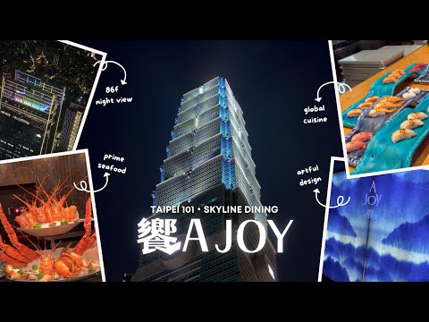 饗 A Joy｜🎄 聖誕節、跨年預約爆滿？我們帶雙胞胎去了全台最夢幻的吃到飽！值得花一萬多元吃一餐嗎？如何訂到靠窗座位？