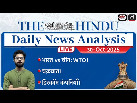 The Hindu Newspaper Analysis | 30 October 2025 | Current Affairs for UPSC CSE | Drishti IAS