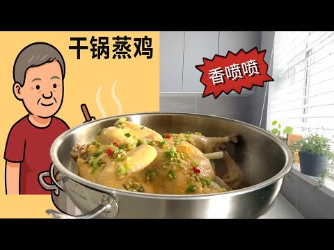 无水蒸鸡 一口锅搞定 冷却后比白斩鸡还好吃【田园时光美食】