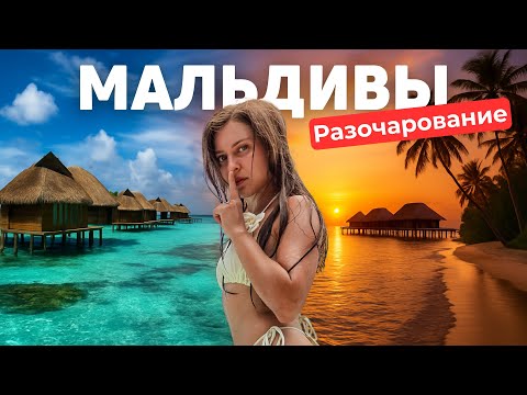 Почему не стоит ехать на Мальдивы в SIYAM WORLD?