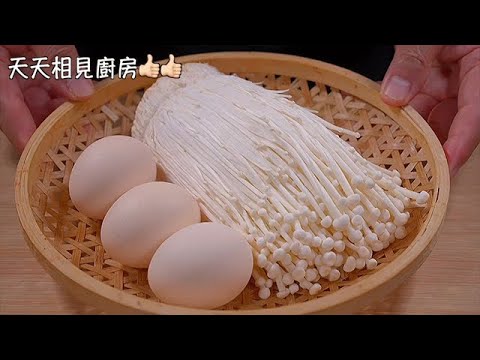 金针菇和鸡蛋是绝配，教你一个好吃的做法，不蒸不煮，不炒不油炸，真香 #家常菜 #美食#阿見 #雞蛋 #金針菇 #健康 #烹飪技巧 #cooking #chinesefood #health #egg