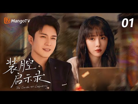 【MULTI SUB】EP01 唐影与林心姿去酒吧被徐家柏搭讪 | 装腔启示录Fake It Till You Make It | MangoTV Moonsoon