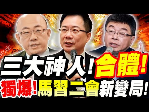 【全字幕】空前絕後！郭正亮、蔡正元、邱毅三大神人合體！獨爆！馬習二會新變局！兩岸走向、中美關係！高人來指點啦！關鍵2027！會是武統？#美國大選