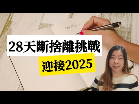 【家居整理】極簡28日斷捨離挑戰！新年比起整理，應該先斷捨離｜以清爽的家迎接2025