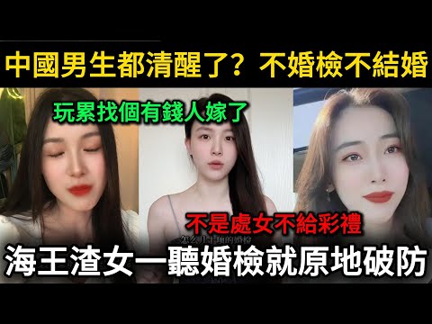中國男生都清醒了？不婚檢不結婚。玩累了想找個有錢人嫁？門都沒有！海王渣女一聽婚檢就原地破防