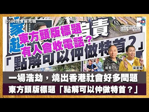 有人會收電話？東方頭版標題「點解可以仲做特首？」｜一場浩劫，燒出香港社會好多問題｜為食麻甩騷｜梁家權、班哥