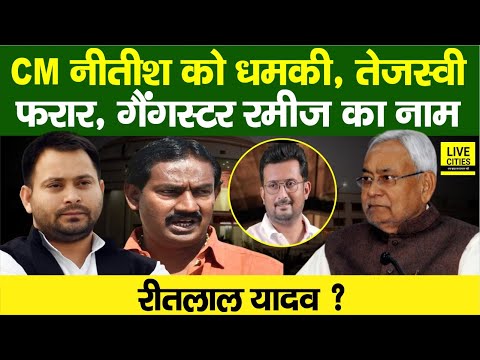 CM Nitish को मिली ध/मकी, Neeraj Kumar का बड़ा खुलासा,Tejashwi फरार, Ritlal Yadav का नाम...