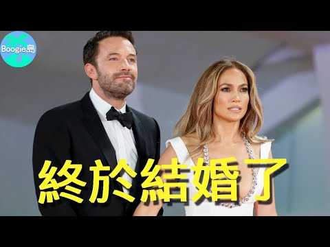 突發！美國「意難平」終於大婚！剛結婚就被曝光不合，女強男弱該如何走下去？【Boogie島】#JLo #珍妮佛羅培茲 #班艾佛列克