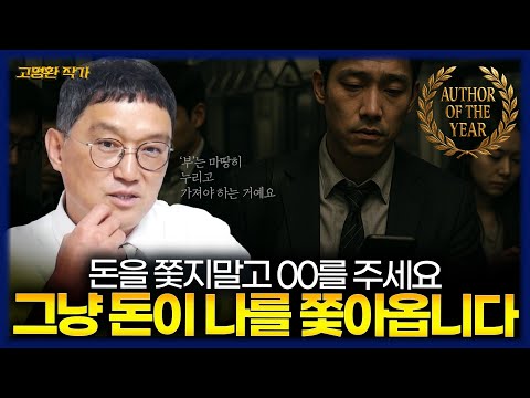 [FULL] 돈이 나를 쫓아오게 하는 법/경기가 힘들 때 냉정한 현실 분석 방법/당신은 죽을 때까지 얼마를 벌 수 있나요 (고명환 작가)