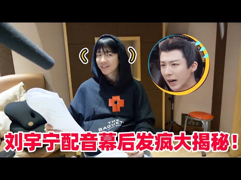 刘宇宁片场模仿马太疯了😂宁哥幕后配音首次曝光！刘宇宁直播时说话平等的创飞所有人！#刘宇宁 #书卷一梦 #李一桐 #折腰 #cdrama #liuyuning #drama