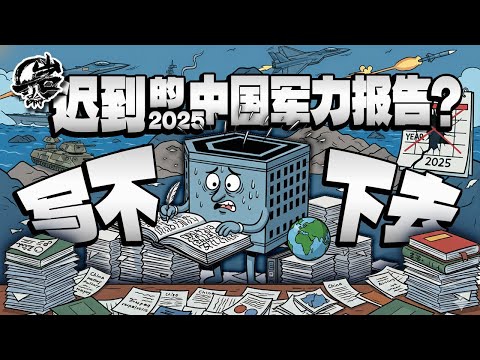 Issue 560: Why is the 2025 China Military Power Report still delayed? The Pentagon: We can't writ...