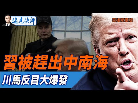 習被趕出中南海，川馬反目大爆發【每日直播精華】遠見快評｜2025.06.05