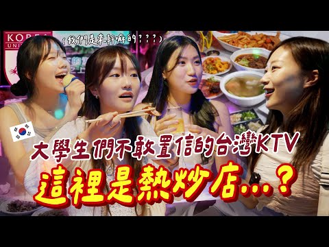 可以叫主廚出來嗎😲吵著要去台灣KTV體驗的南韓大學生們，一到現場對提供的服務感到不可置信的瞬間！