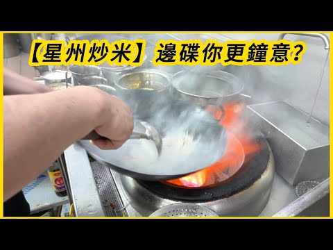 鑊氣【星州炒米】三位師傅各有各嘅炒法及步驟 邊碟你更鐘意？Hong Kong Sing Chau fried noodles , which plate do you like more?