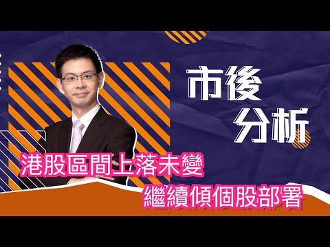 市後分析（14/11/2025）－ 港股區間上落未變  繼續傾個股部署