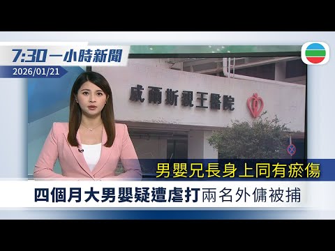 無綫7:30一小時新聞：四個月大男嬰疑遭虐打兩名外傭被捕｜南丫海難死因庭裁定39人非法被殺｜貝森特指中國履行承諾採購美國大豆｜無綫新聞｜TVB News｜2026/01/21