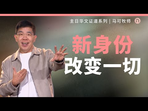 [新造教会] 华文事工 | 重塑真实的你 – 马可牧师 (华语)