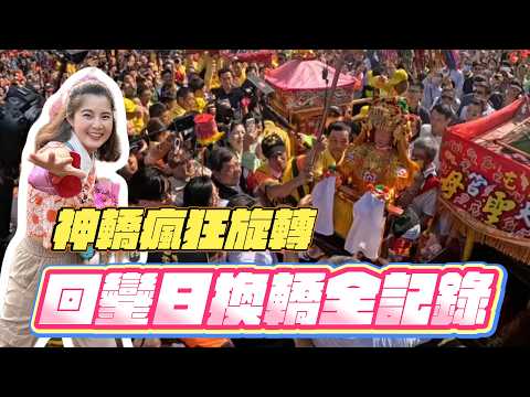 2026白沙屯媽祖回鑾日換轎全記錄|刈火後媽祖首露面｜輦轎瘋狂旋轉！好嗨 #白沙屯媽祖 #mazu #媽祖 #媽祖首席翻譯官 