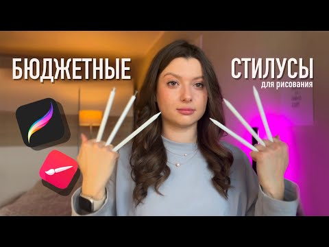 Замена стилусу Apple Pencil? | Бюджетные стилусы для рисования на планшете и телефоне