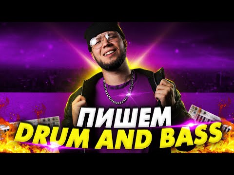 КАК СДЕЛАТЬ DRUM and BASS с НУЛЯ в ABLETON