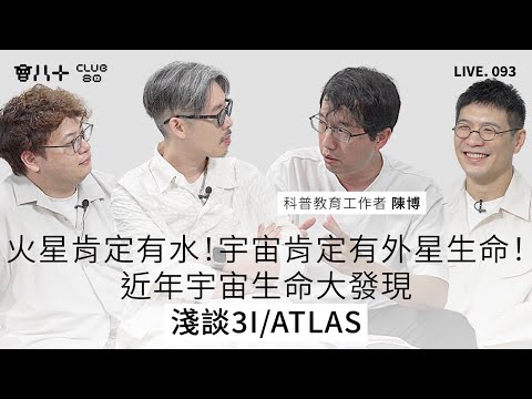 會八十直播093｜火星肯定有水！宇宙肯定有外星生命！｜近年宇宙生命大發現｜淺談3I/ATLAS｜嘉賓：科普教育工作者 陳博｜17/11/2025