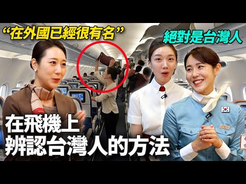 外國空服員在飛機上看到台灣乘客就歡呼的原因 (飛機台灣人的特徵)
