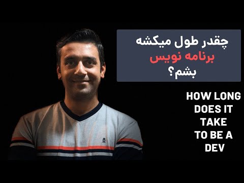 برنامه نویسی - چقدر طول میکشه برنامه نویس بشم؟