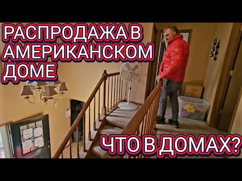 ❤️‍🔥Распродажа в Американском Доме!