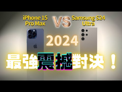 三星 S24 Ultra 🆚 15 Pro Max:iPhone 從此走下神壇?|2024 最強震撼對決|彼得森