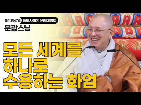 [불기2567년 통도사화엄산림대법회] 문광스님｜무명이 그대로 부처임을 깨닫는 것이 화엄경의 핵심이다 #제보살주처품